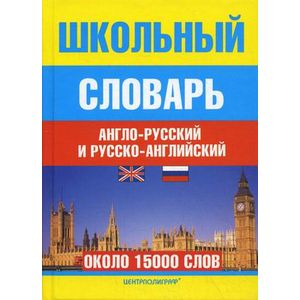 Фото Школьный англо-русский и русско-английский словарь. Около 15000 слов