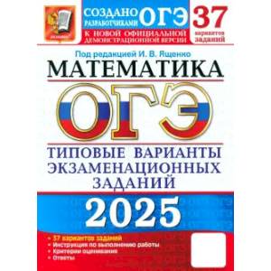 Фото ОГЭ-2025. Математика. 37 вариантов. Типовые варианты экзаменационных заданий от разработчиков ОГЭ