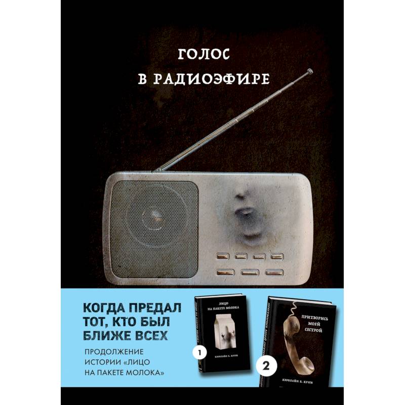 Фото Голос в радиоэфире (Книга 3 из серии MOLOKO)