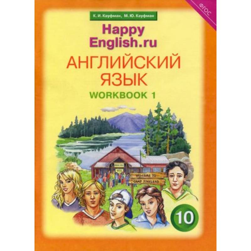 Фото Английский язык. 10 класс. Рабочая тетрадь №1 к учебнику 'Happy English.ru'. ФГОС