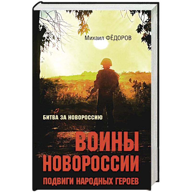 Фото Воины Новороссии. Подвиги народных героев