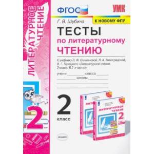 Фото Тесты по литературному чтению. 2 класс. К учебнику Л. Ф. Климановой, Л. А. Виноградской. ФГОС