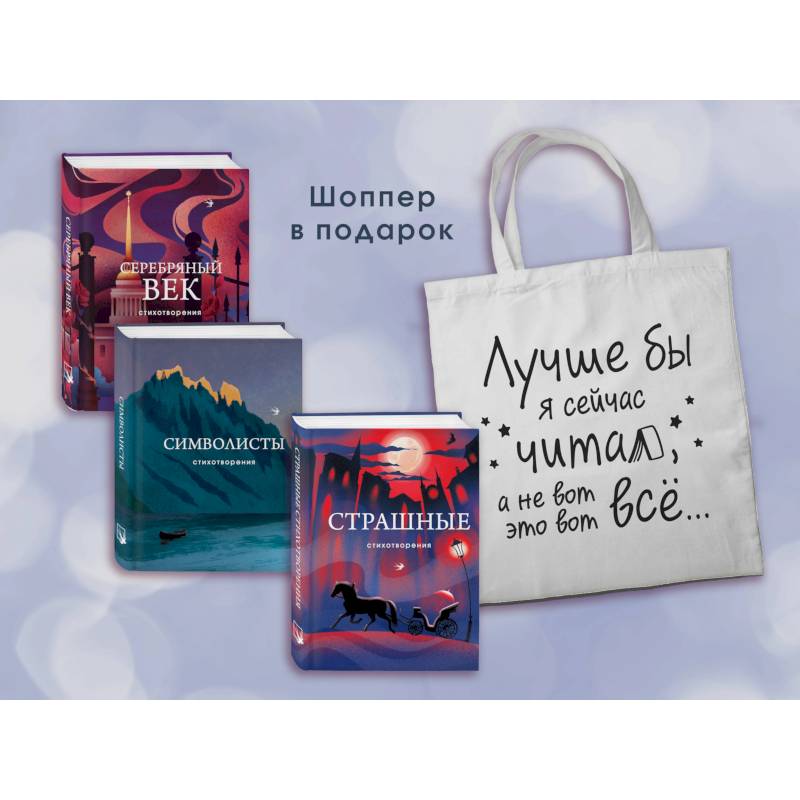 Фото Комплект Книги и шоппер ('Серебряный век. Стихотворения', 'Символисты. Стихотворения', 'Страшные стихотворения' и Шопер 'Лучше бы я сейчас читал...')