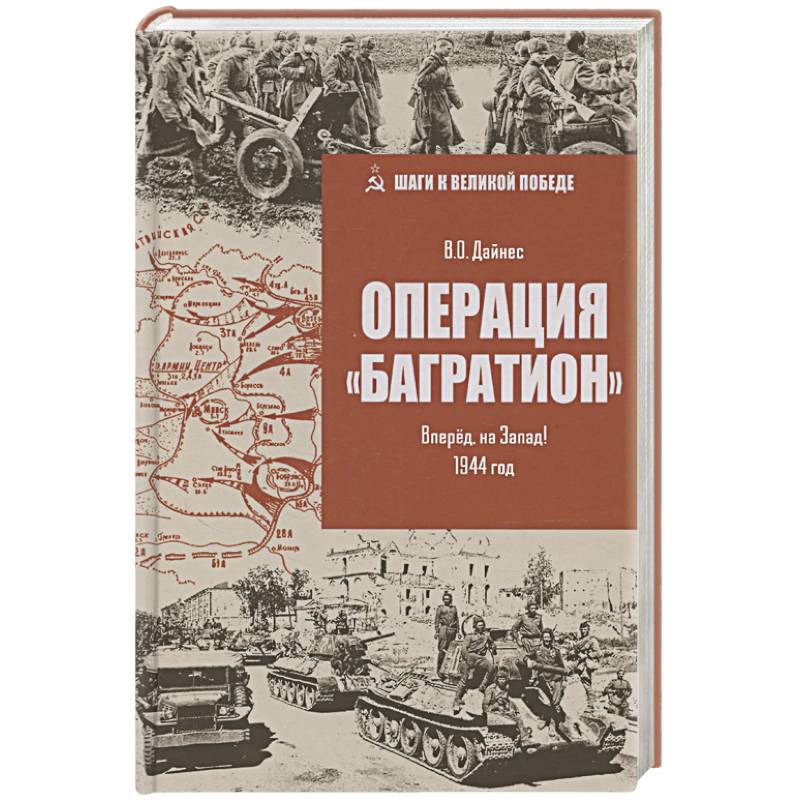 Фото Операция 'Багратион'. Вперёд, на Запад! 1944 год