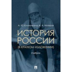 Фото История России (в кратком изложении). Учебник