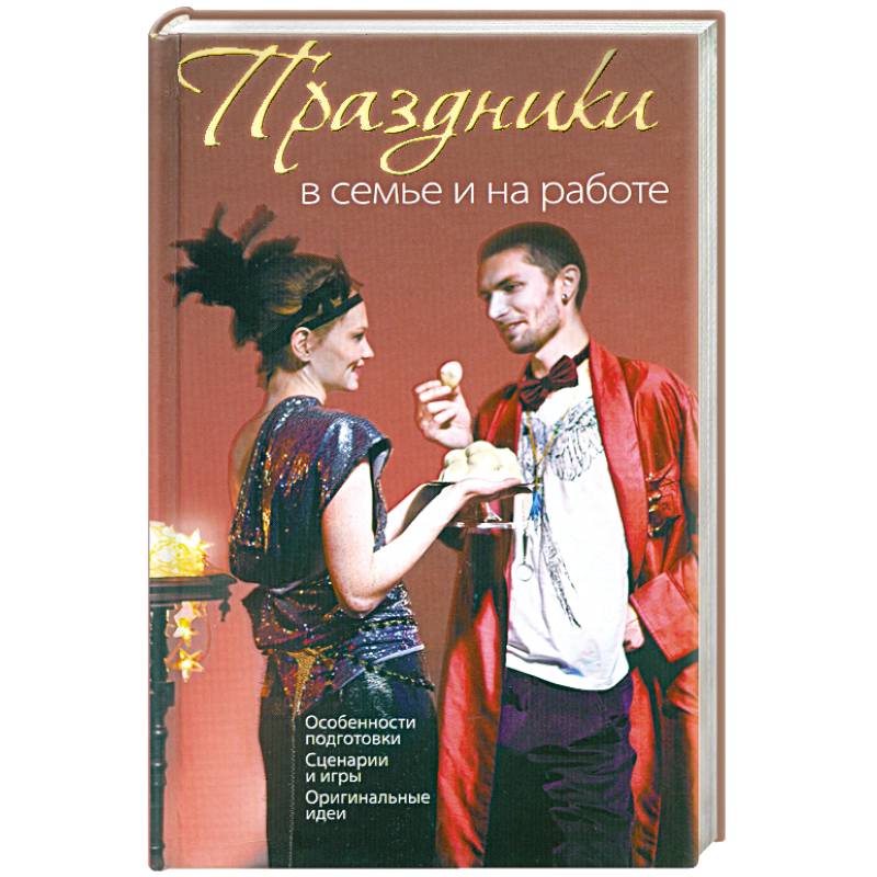Фото Праздники в семье и на работе