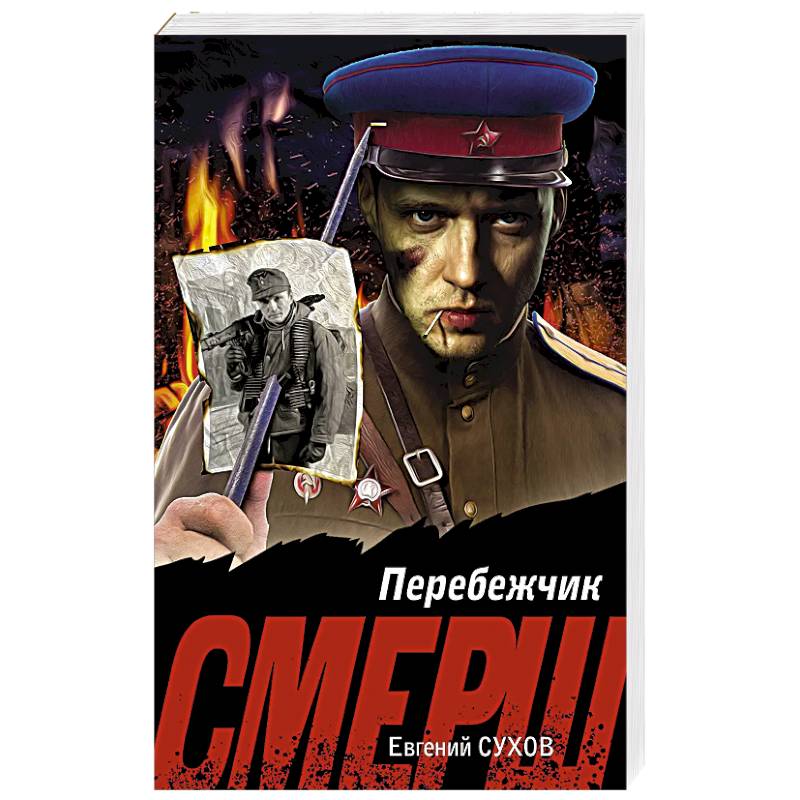 Фото Перебежчик