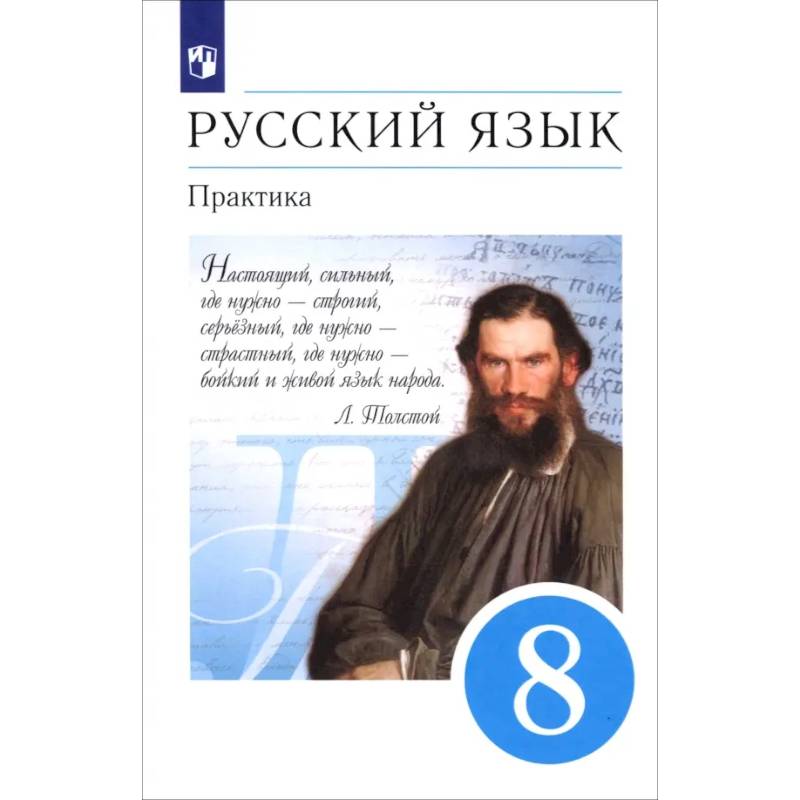 Фото Русский язык. 8 класс. Практика. Учебник. Вертикаль