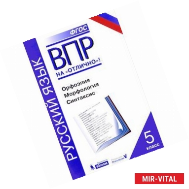 Фото Всероссийская проверочная работа. Русский язык. Орфоэпия. Морфология. Синтаксис. 5 класс