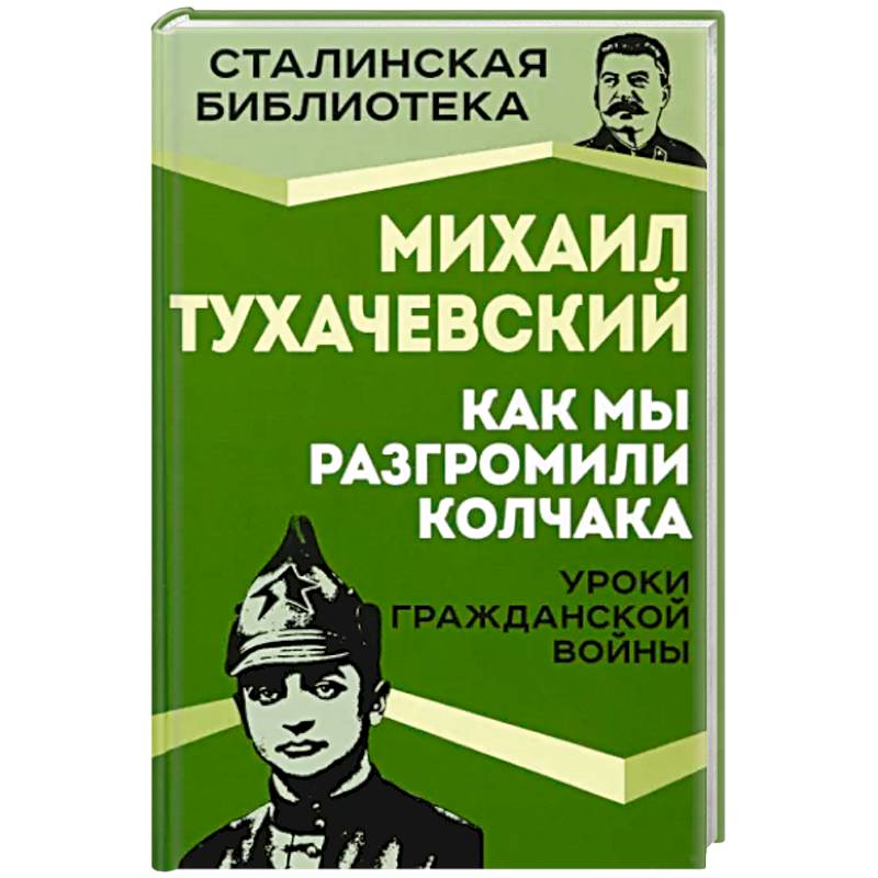 Фото Как мы разгромили Колчака. Уроки Гражданской войны