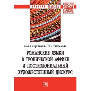 Фото Романские языки в Тропической Африке и постколониальный художественный дискурс. Монография