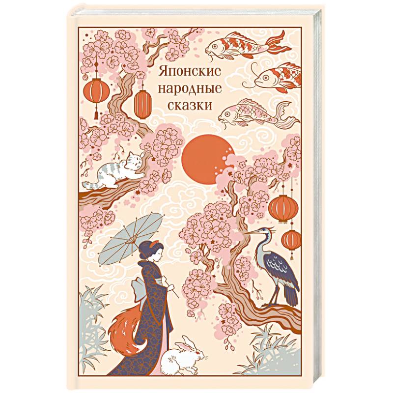 Фото Японские народные сказки (подарочное издание с иллюстрациями)