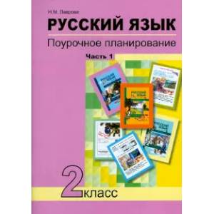 Фото Русский язык. 2 класс. Поурочное планирование в условиях формирования УУД. В 2-х частях. Часть 1