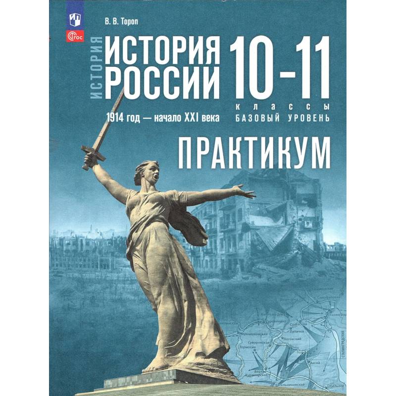 Фото История России 10-11кл Практикум Базовый уровень