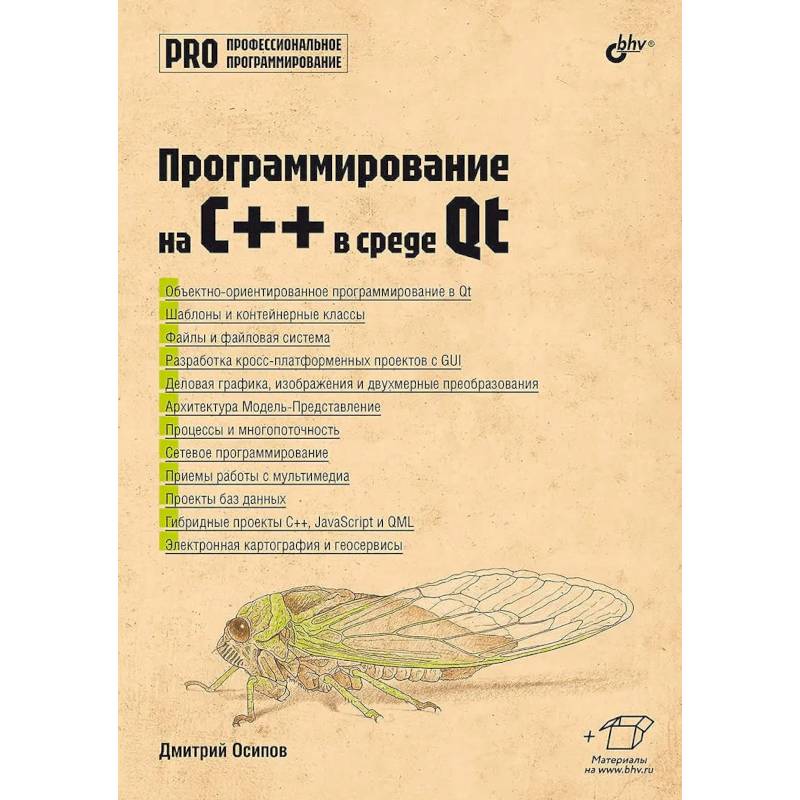 Фото Профессиональное программирование. Программирование на C++ в среде Qt