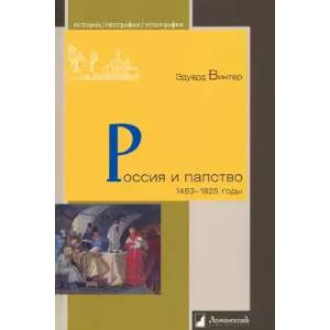 Фото Россия и папство. 1453 –1825 годы