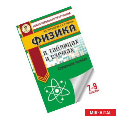 Фото Физика в таблицах и схемах. Справочное пособие. 7-9 кл.