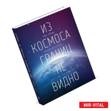 Фото Из космоса границ не видно