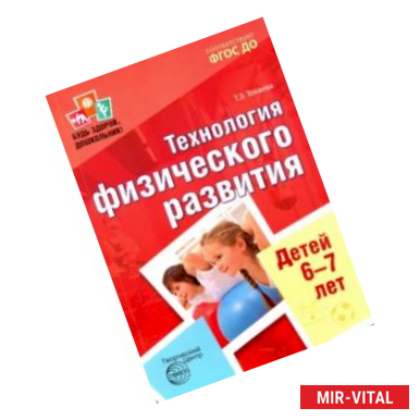 Фото Будь здоров, дошкольник. Технология физического развития детей 6-7 лет