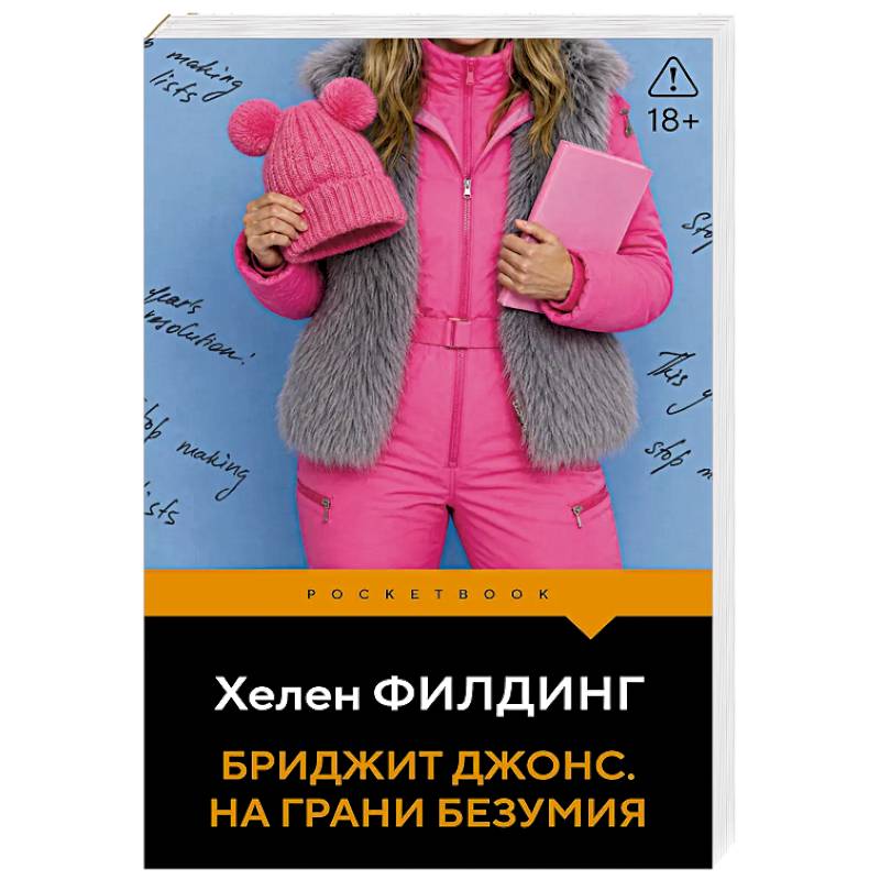 Фото Бриджит Джонс. На грани безумия
