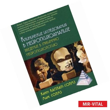 Фото Клинические исследования нейропсихоанализе. Введение в глубинную нейропсихологию