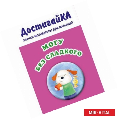 Фото Значок-мотиватор для малышей 'Могу без сладкого'