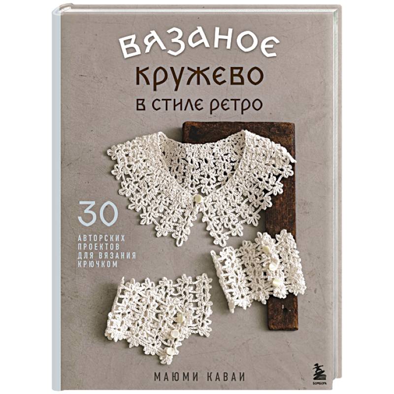 Фото Вязаное кружево в стиле ретро. 30 авторских проектов для вязания крючком