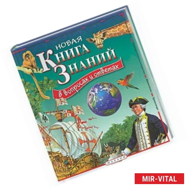Фото Новая книга знаний в вопросах и ответах