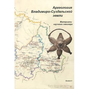 Фото Археология Владимиро-Суздальской земли. Материалы научного семинара