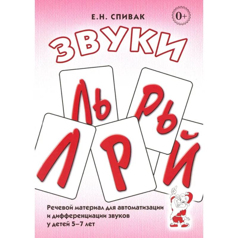 Фото Звуки Л, Ль, Р, Рь. Речевой материал по автоматизации для дифференциации звуков у детей 5-7 лет