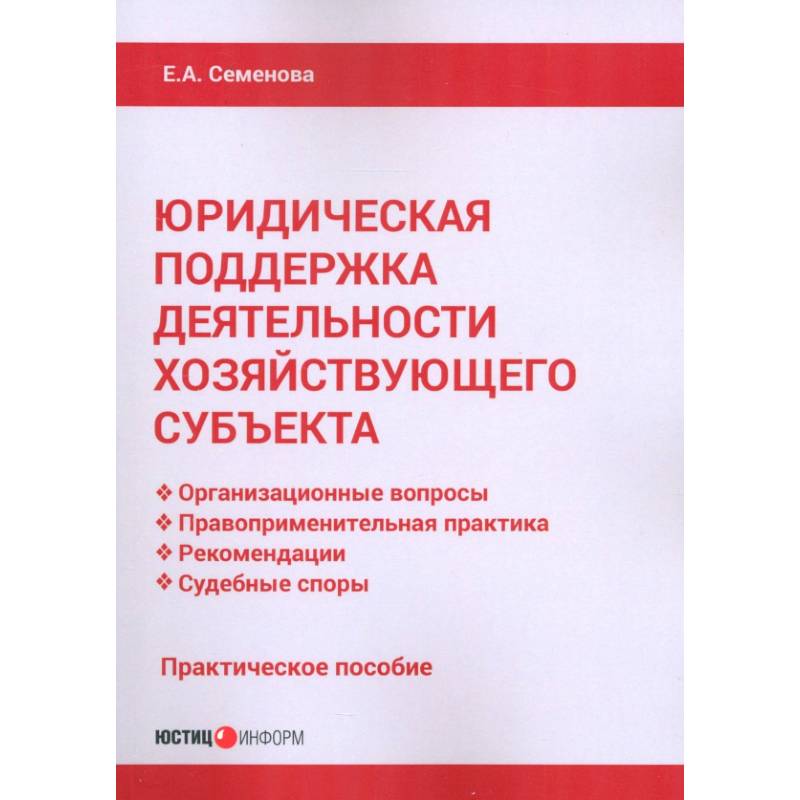 Фото Юридическая поддержка деятельности хозяйствующего субъекта. Практическое пособие