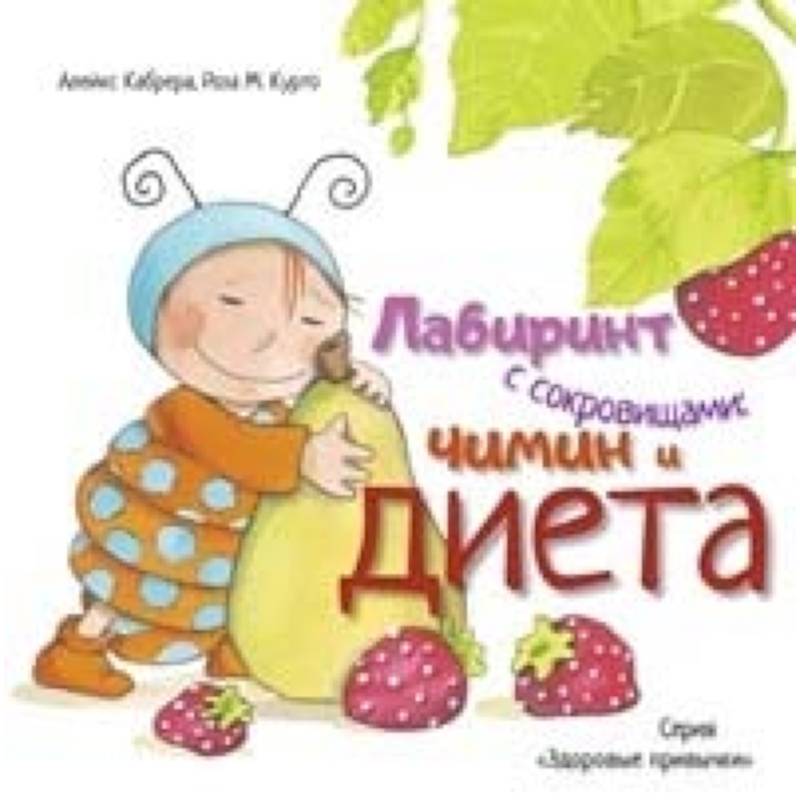 Фото Лабиринт с сокровищами. Чимин и диета