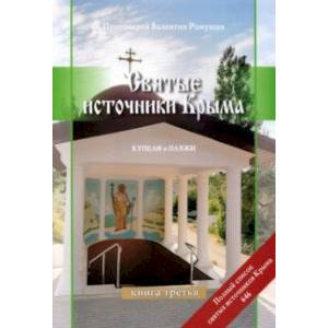 Фото Святые источники Крыма. Книга 3. Купели и пляжи. Отправимся туда, где можно окунуться