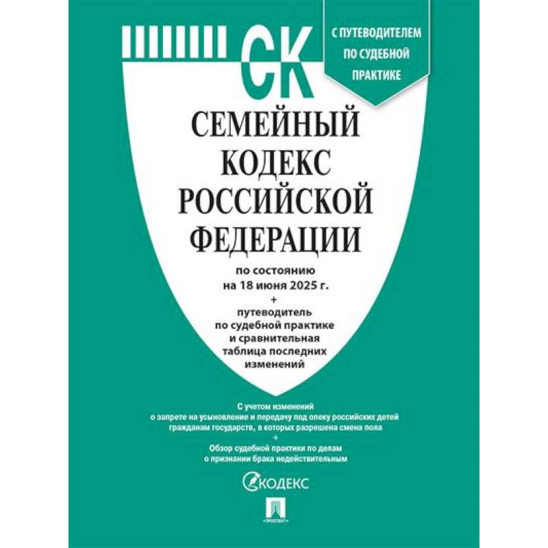 Фото Семейный кодекс РФ по сост. на 18.06.2025 с таблицей изменений и с путеводителем по судебной практике