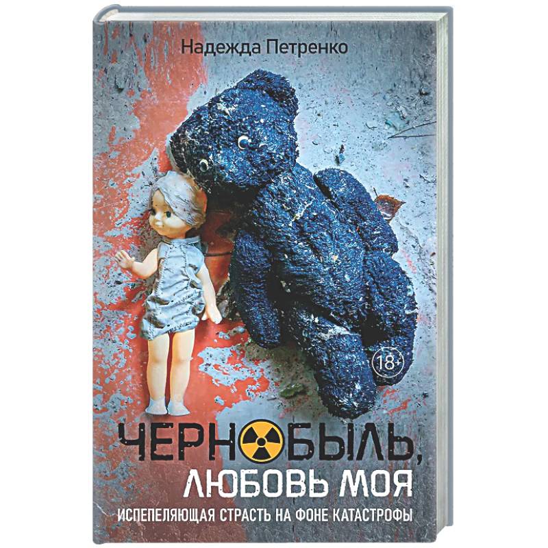 Фото Чернобыль,любовь моя