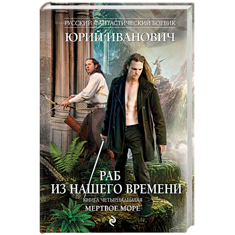 Фото Раб из нашего времени. Книга 14. Мертвое море