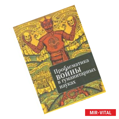 Фото Проблематика войны в гуманитарных науках. Сборник трудов второй всероссийской конференции 'Проблематика войны в