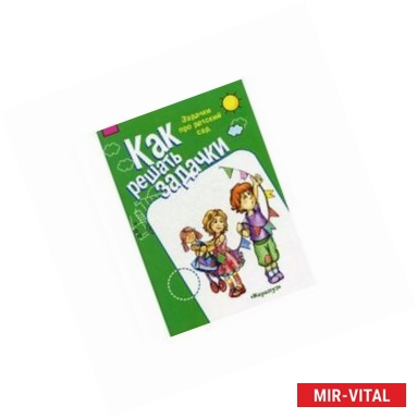 Фото Задачки про детский сад 5-7лет рабочая тетрадь