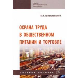 Фото Охрана труда в общественном питании и торговле. Учебное пособие