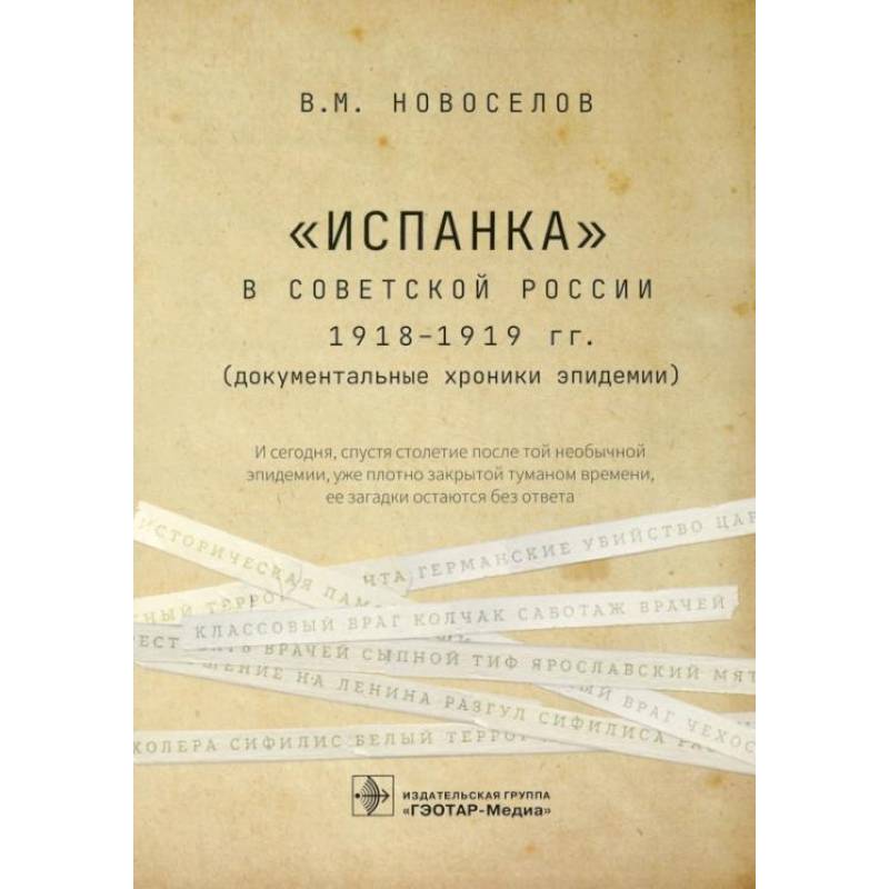 Фото «Испанка» в Советской России 1918-1919 гг. (документальные хроники эпидемии)