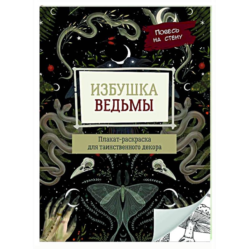 Фото Избушка ведьмы