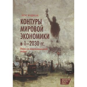 Фото Контуры мировой экономики в 1-2030 гг. Очерки по макроэкономической истории
