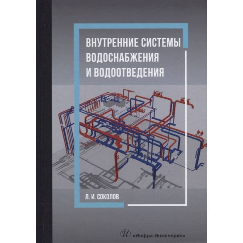 Фото Внутренние системы водоснабжения и водоотведения: Учебное пособие