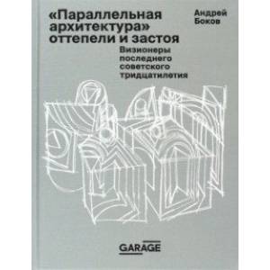 Фото Параллельная архитектура оттепели и застоя. Визионеры последнего советского тридцатилетия