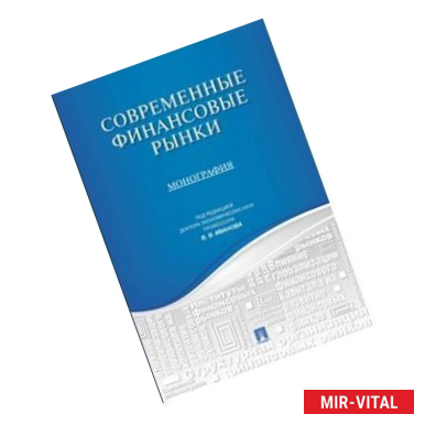 Фото Современные финансовые рынки