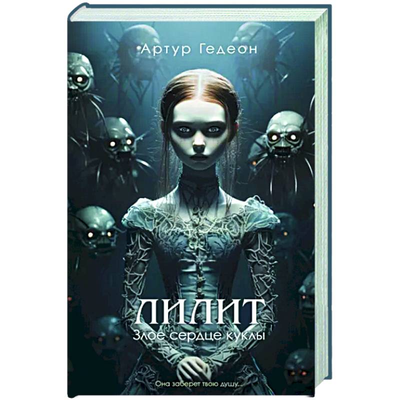 Фото Лилит. Злое сердце куклы