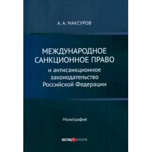 Фото Международное санкц право и антисанкц законод  РФ