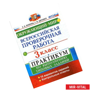 Фото Всероссийская проверочная работа. Окружающий мир. 3 кл. Практикум по выполнению типовых заданий