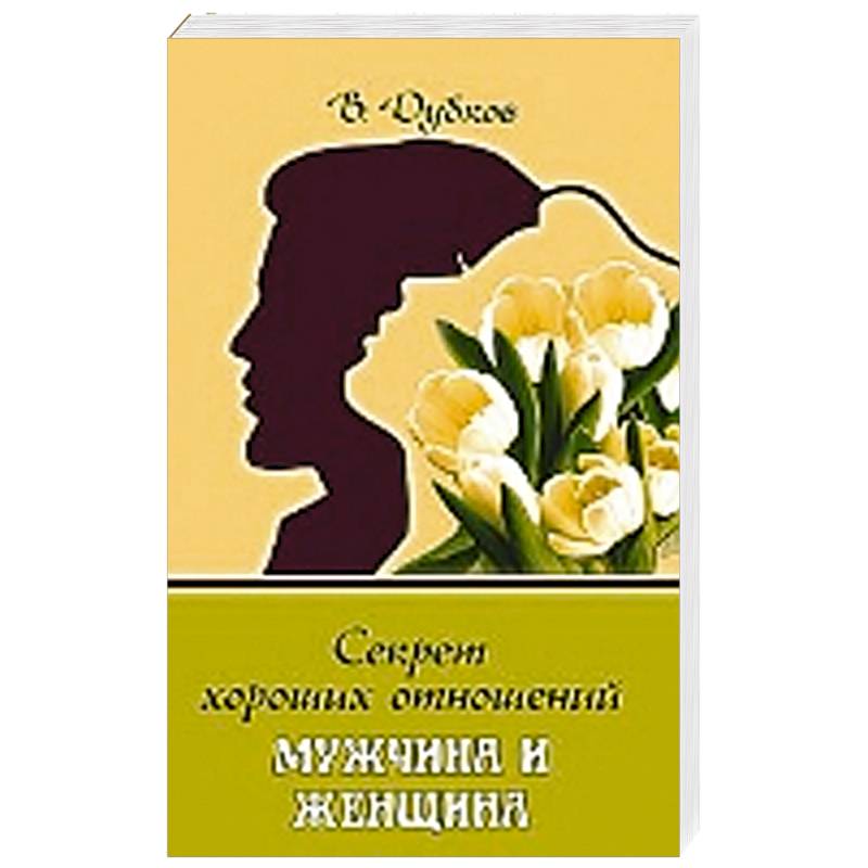 Фото Секрет хороших отношений. Мужчина и женщина