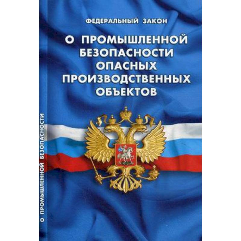 Фото О промышленной безопасности опасных производственных объектов